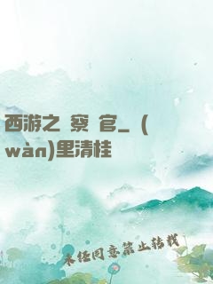 西游之糾察靈官