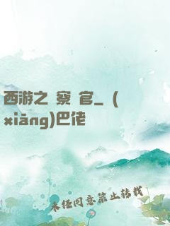 西游之糾察靈官