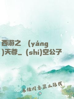 西游之純陽(yáng)天尊