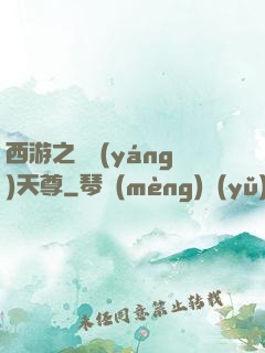 西游之純陽(yáng)天尊