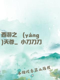 西游之純陽(yáng)天尊