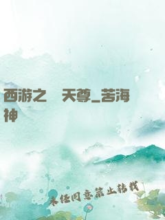 西游之純陽天尊