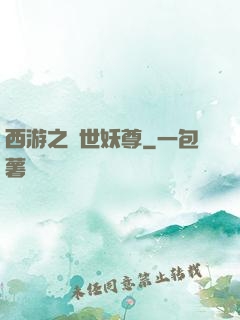 西游之絕世妖尊