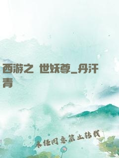 西游之絕世妖尊