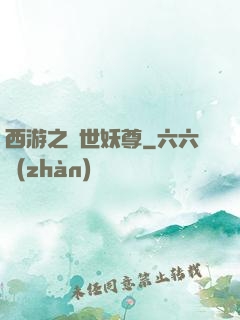 西游之絕世妖尊