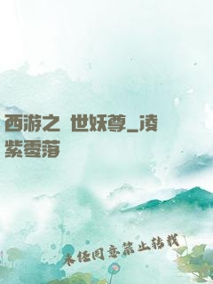 西游之絕世妖尊