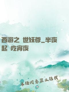 西游之絕世妖尊