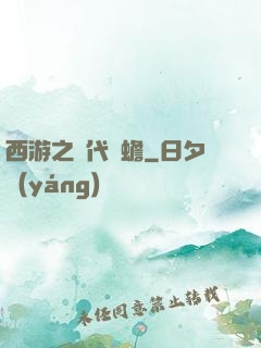 西游之絕代兇蟾