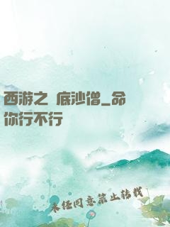 西游之臥底沙僧