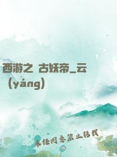 西游之萬古妖帝