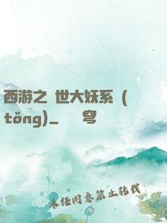 西游之蓋世大妖系統(tǒng)