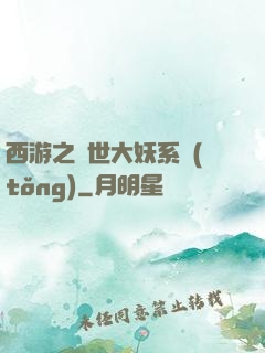 西游之蓋世大妖系統(tǒng)