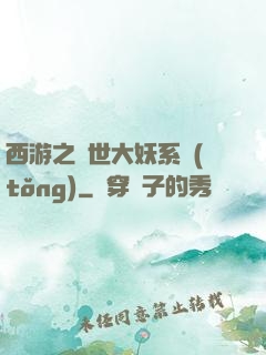 西游之蓋世大妖系統(tǒng)