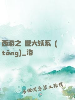 西游之蓋世大妖系統(tǒng)