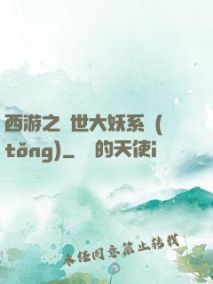西游之蓋世大妖系統(tǒng)