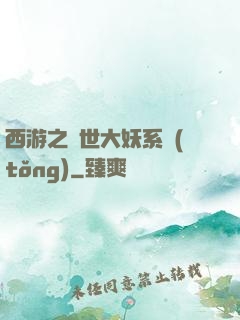 西游之蓋世大妖系統(tǒng)