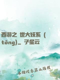 西游之蓋世大妖系統(tǒng)