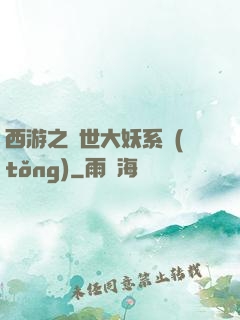 西游之蓋世大妖系統(tǒng)