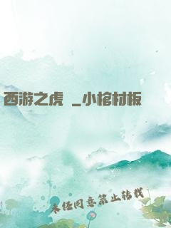 西游之虎嘯