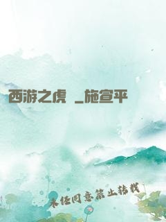 西游之虎嘯