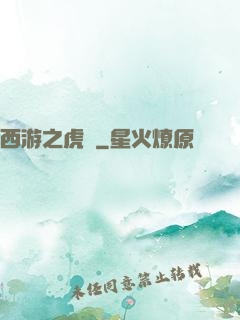 西游之虎嘯