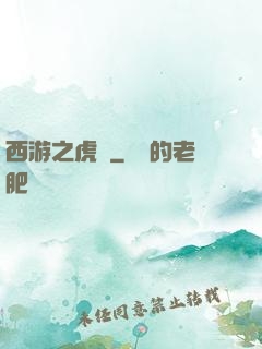西游之虎嘯