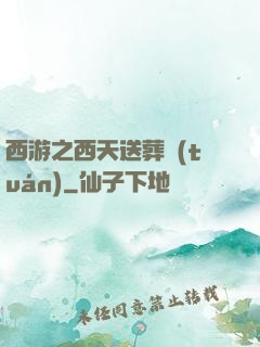 西游之西天送葬團(tuán)