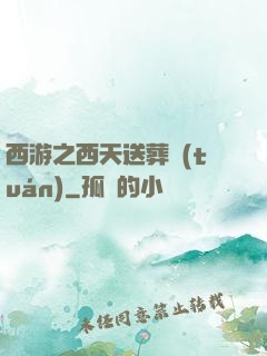 西游之西天送葬團(tuán)