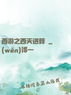 西游之西天送葬團