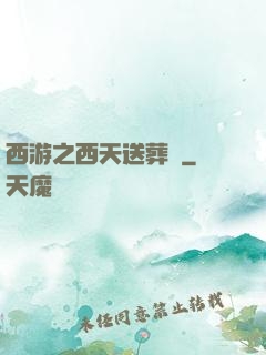 西游之西天送葬團