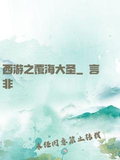 西游之覆海大圣