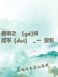 西游之這個(gè)妖怪不對(duì)勁兒