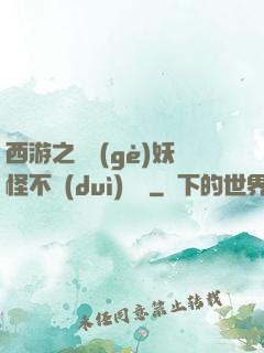 西游之這個(gè)妖怪不對(duì)勁兒