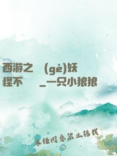 西游之這個(gè)妖怪不對勁兒