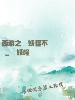 西游之這個妖怪不對勁兒