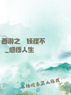 西游之這個妖怪不對勁兒