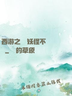 西游之這個妖怪不對勁兒