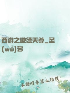 西游之道德天尊