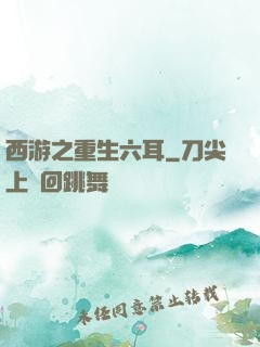 西游之重生六耳