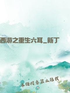 西游之重生六耳