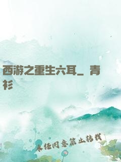 西游之重生六耳