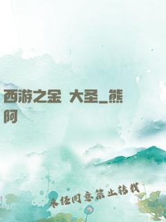 西游之金烏大圣