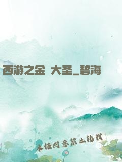 西游之金烏大圣