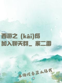 西游之開(kāi)局加入聊天群