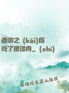 西游之開(kāi)局吃了唐僧肉