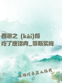 西游之開(kāi)局吃了唐僧肉