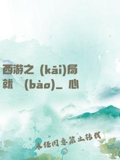 西游之開(kāi)局就舉報(bào)