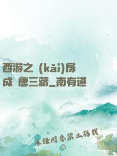 西游之開(kāi)局成為唐三藏