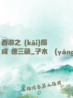 西游之開(kāi)局成為唐三藏