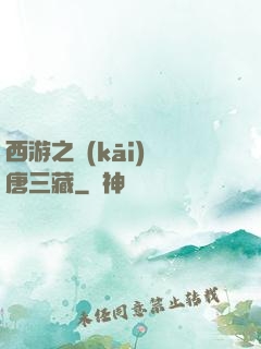 西游之開(kāi)掛唐三藏